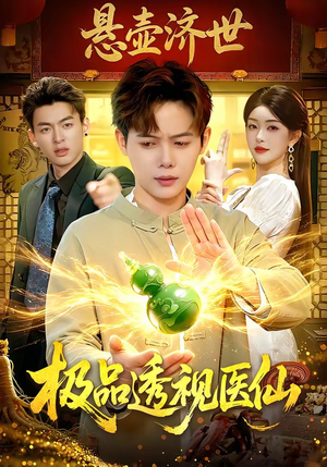 极品透视医仙（100集）高质量短剧推荐