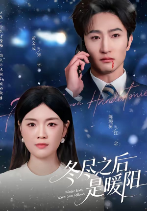 冬尽之后是暖阳（63集）大结局一气呵成的短剧