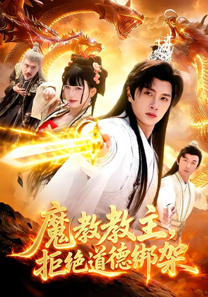 魔教教主，拒绝道德绑架（84集）更新短剧精彩不断