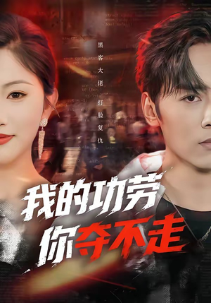 我的功劳，你夺不走（72集）短剧全集连看不停歇