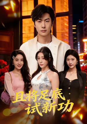 且将足底试新功（80集）短剧全集解锁零收费
