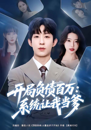 开局负债百万：系统让我当爹（75集）最新火热短剧抢先看