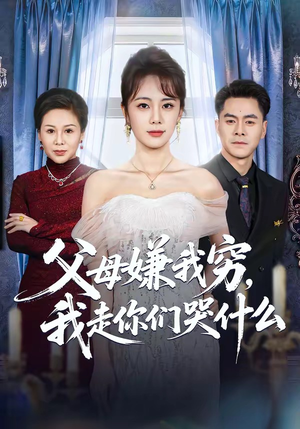 父母嫌我穷，我走你们哭什么（57集）一段短剧看完整部剧