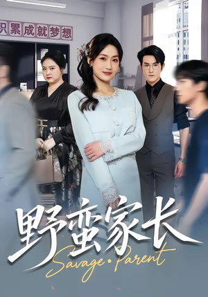 野蛮家长（55集）高清无码短剧免费看