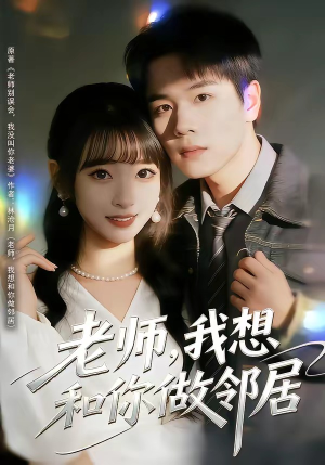 老师，我想和你做邻居（80集）短剧女演员排行榜