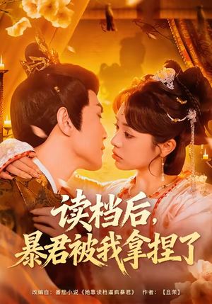 读档后，暴君被我拿捏了（80集）甜宠短剧追到爽