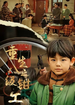 重生之八级钳工（61集）短剧结局篇全集直通