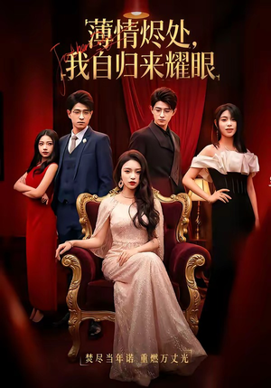 薄情烬处，我自归来耀眼（66集）在线免费看最新短剧