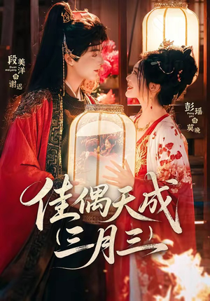 佳偶天成三月三（60集）短剧热播好剧抢先看