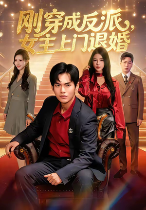 刚穿成反派，主上门退婚（83集）最新精彩短剧抢先看