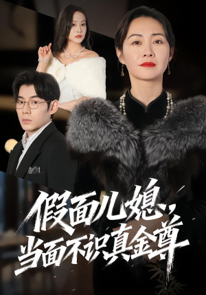 假面儿媳当面不识真金尊（56集）终于找到这部短剧了