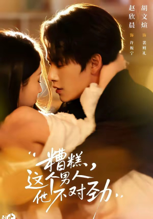 糟糕，这个男人他不对劲（80集）短剧追到爽越看越好看