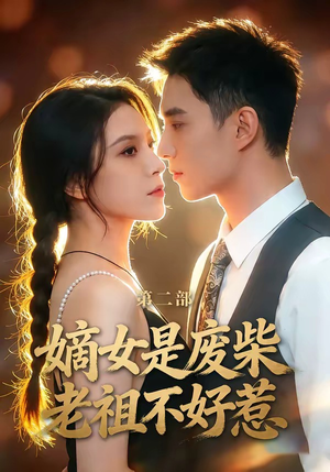 嫡女是废柴老祖不好惹第二部（30集）短剧大结局限免特辑