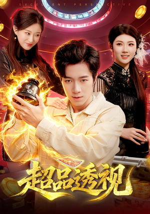 超品透视（100集）真的爱了这部短剧太好看