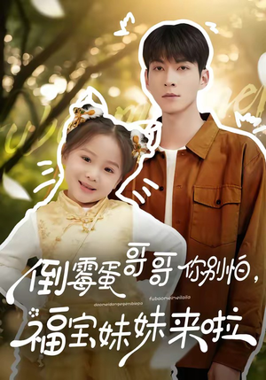 倒霉蛋哥哥你别怕，福宝妹妹来啦（50集）短剧来了抢先观看