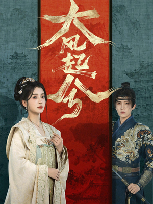 大风起兮（66集）好看的短剧太好看了