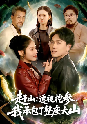赶山：透视挖参，我承包了整座大山（133集）好看的国产短剧