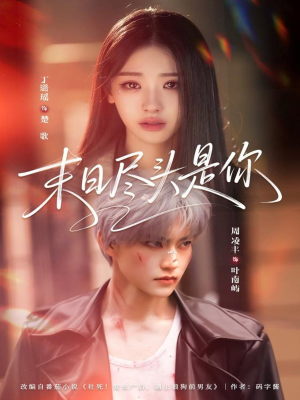 末日尽头是你（73集）看这部短剧各种反转各种精彩