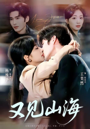 又见山海（67集）火爆热门短剧来袭好看又上头