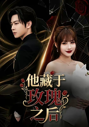 他藏于玫瑰之后（70集）排行榜上的短剧免费看