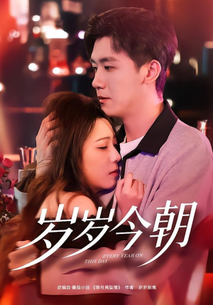 岁岁今朝（70集）好看的短剧追到爽