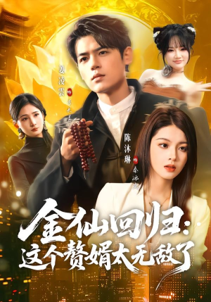 金仙回归：这个赘婿太无敌了（76集）免费在线观看短剧大结局