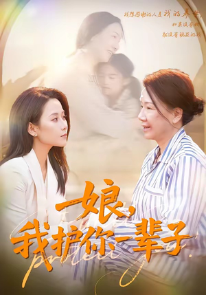 娘，我护你一辈子（63集）短剧最终章免费合集