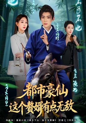 都市豪仙，这个赘婿有点无敌（84集）一口气看完热门短剧