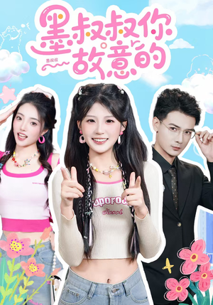 墨叔叔你故意的（76集）精彩短剧天天看