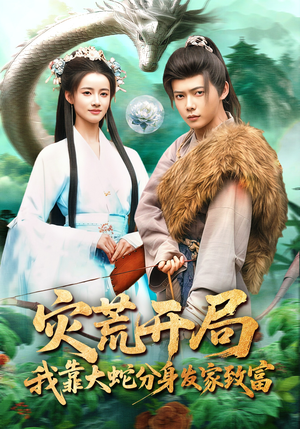 灾荒开局，我靠大蛇分身发家致富（85集）这部短剧我爱了