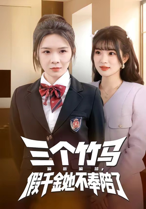 三个竹马偏听偏信，假千金她不奉陪了（80集）短剧全集热力排行榜之一