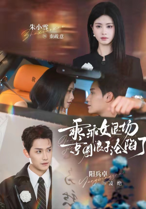 乖乖女退场，京圈浪子沦陷了（62集）短剧追剧推荐