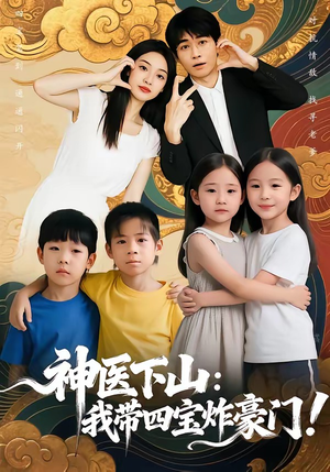 神医下山：我带四宝炸豪门（76集）免费观看全集短剧无删减