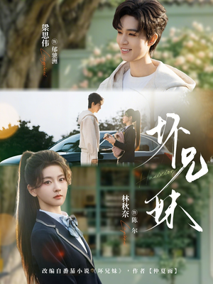 坏兄妹（88集）全集短剧免费观看