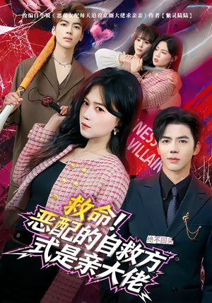 救命！恶配的自救方式是亲大佬（80集）热播短剧火爆来袭