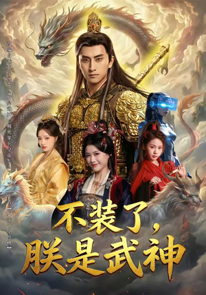 不装了，朕是武神（82集）这短剧看得像开盲盒