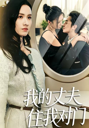 我的丈夫住我对门（51集）一口气看完热门短剧