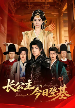 长公主今日登基（60集）好看的短剧追到爽