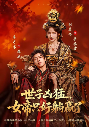 世子凶猛，女帝只好躺赢了（84集）爆款短剧一起追