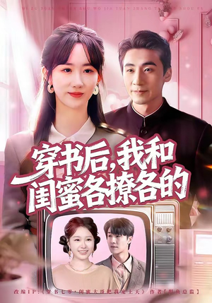 穿书后，我和闺蜜各撩各的（80集）最新短剧抢先看