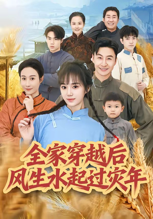 全家穿越后风生水起过灾年（55集）让你一口气看完短剧
