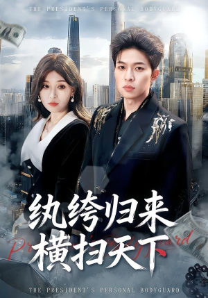 纨绔归来横扫天下（75集）悟空浏览器免费看短剧