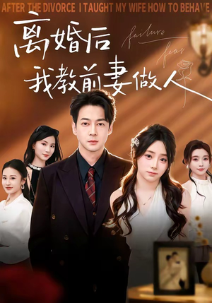 离婚后我教前妻做人（62集）西瓜视频海量短剧免费看