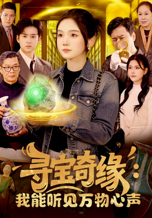 寻宝奇缘：我能听见万物心声（78集）零花钱看整部剧的短剧平台