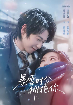 暴雪时分拥抱你（69集）最新上映短剧免费看