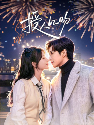 授人以吻（60集）免费观看热门短剧全集