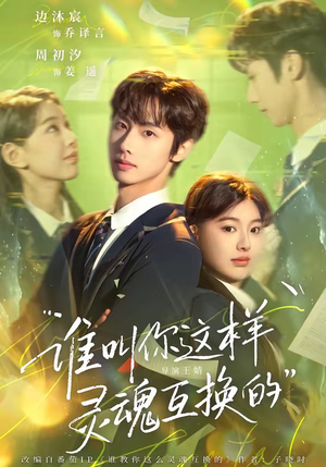 谁叫你这样灵魂互换的（80集）亿万短剧抢先看