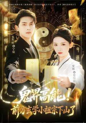 鬼界高能！前方玄学小祖宗下山了（80集）免费观看最新热门短剧