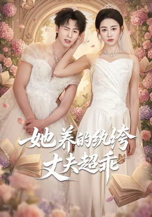 她养的纨绔丈夫超乖（78集）排行榜前十短剧免费观看网站