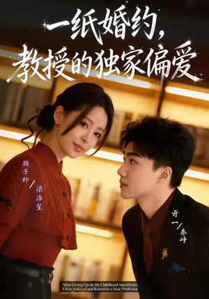 一纸婚约，教授的独家偏爱（83集）每日更新短剧精彩片段